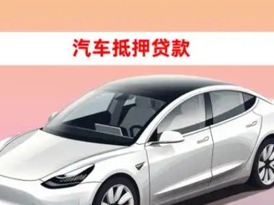 办理青川车辆抵押贷款需要什么条件，优势以及结清手续?