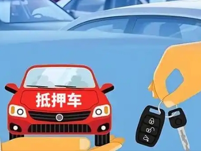 青川不押车贷款怎么贷?青川不押车哪里可以办理?